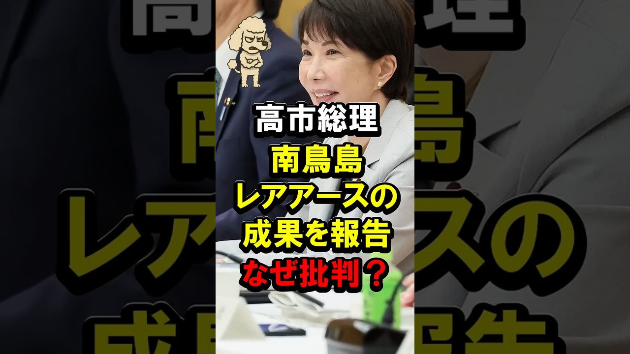 高市総理、南鳥島レアアースの成果を報告、なぜ批判？ #高市早苗 #境野春彦 #泥 #イットリウム #試掘 #採鉱試験