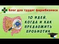 Когда и как предложить пробиотик? 10 идей для рекомендаций