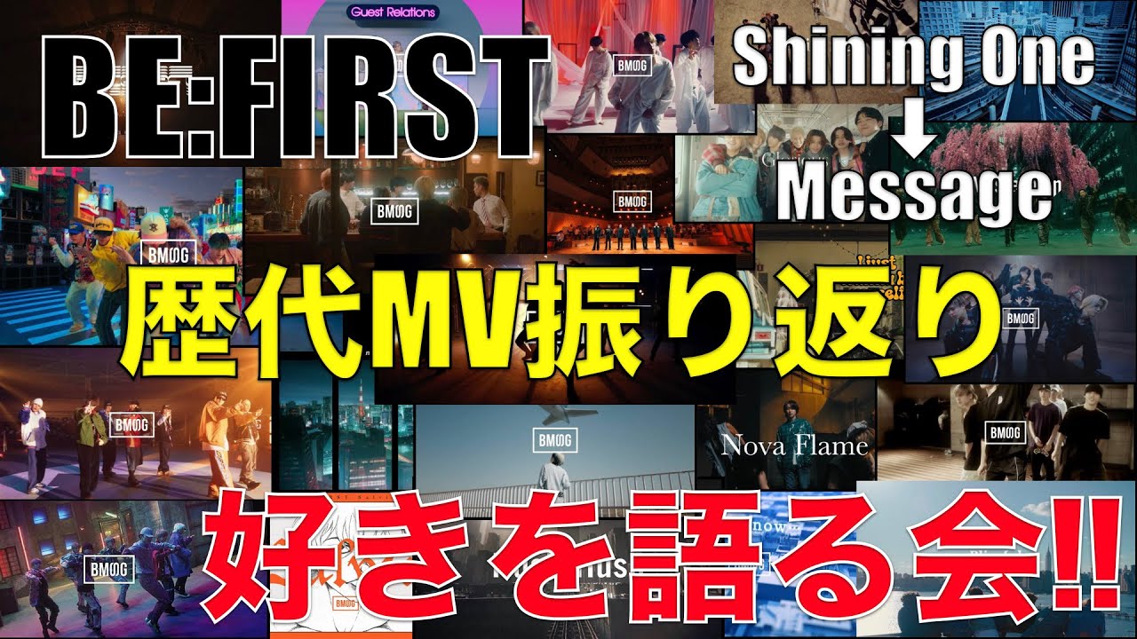Message Be First BE:FIRSTの歴代MVを観ながら好きを語りまくる会!!!!!!!(Shining One~Message) - YouTube