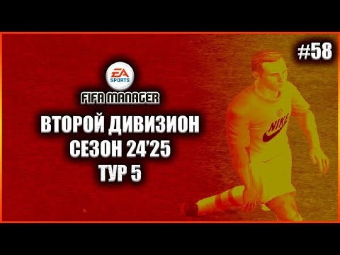 Видео: Fifa Manager 2022 Второй Дивизион. Группа 1. Сезон 24'25. Тур 5