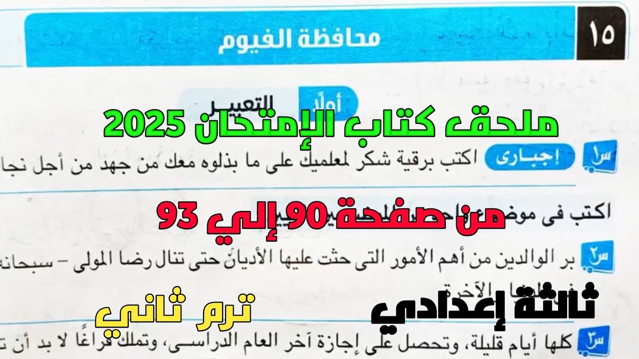 حل امتحان 15 محافظة الفيوم لغة عربية بملحق كتاب الإمتحان 2025 صفحة 90، 93 ثالثة إعدادي ترم ثاني
