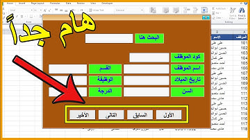 برمجة أزرار السابق والتالى والأول والأخير فى الاكسل Excel VBA
