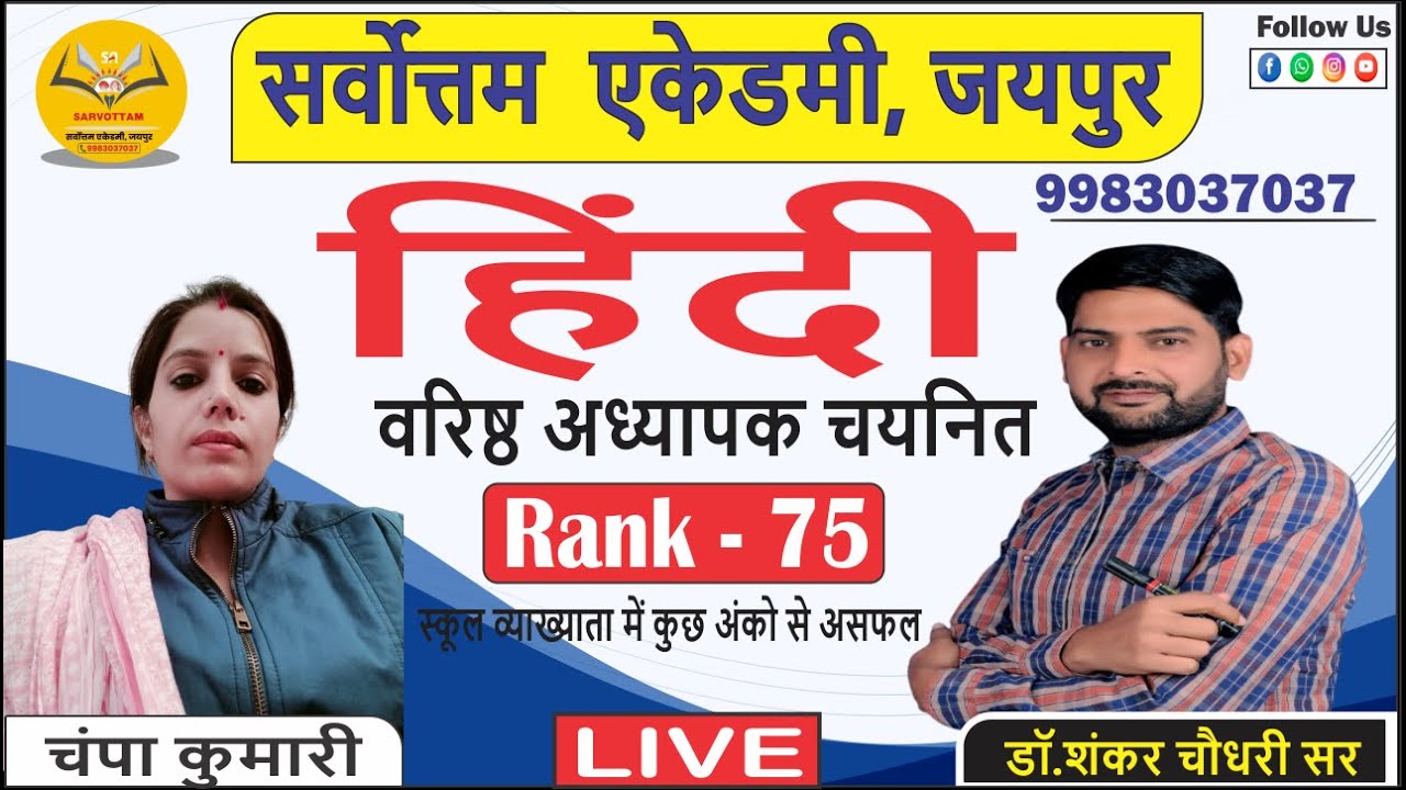 वरिष्ठ अध्यापक चयनित चंपा  जी से जाने सफलता की कहानी  डॉ शंकर सर के साथ  #hindi #sarvottam