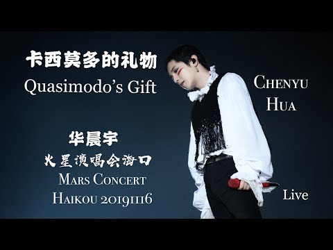 【卡西莫多的礼物 Quasimodo’s Gift】(高清饭拍 Live) 2019华晨宇火星演唱会海口Mars Concert Haikou 2019.11.16