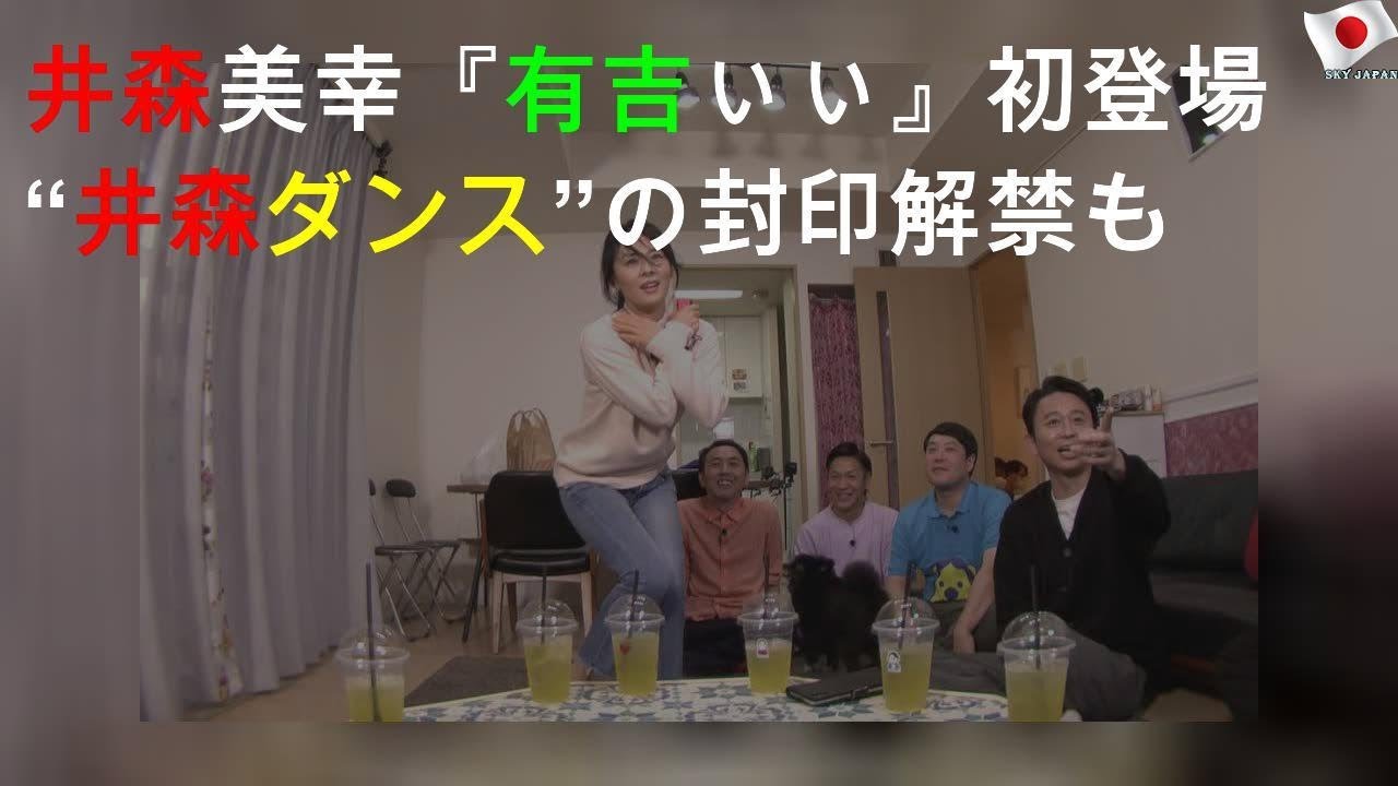 井森美幸 有吉ぃぃeeeee 初登場 井森ダンス の封印解禁も Youtube