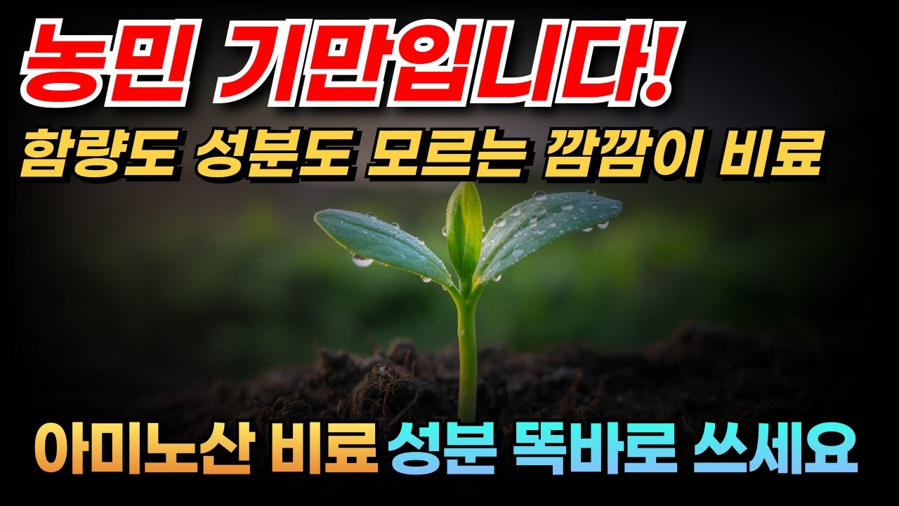 아미노산 비료 성분 미고지가 관행? 아미노산 비료 라벨 뒤에 숨겨진 농민 기만 | 비료 전문가가 알려주는 아미노산의 모든 것 3편