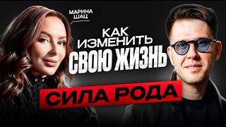 картинка: СИЛА РОДА: КАК ИЗМЕНИТЬ ЖИЗНЬ ЧЕРЕЗ силу предков? Марина Шац