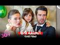 الغرفه 309 النسخة الطويلة الحلقة 64 Arabic Dubbed 