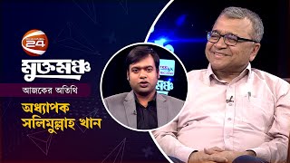 মুক্তমঞ্চ | Muktomoncho | অধ্যাপক সলিমুল্লাহ খান | 4 February 2023 | Channel 24