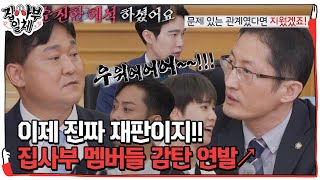 집사부 멤버들, 윤정섭×박준영 날카롭게 변론하는 재판에 감탄 #집사부일체 #MasterintheHouse #SBSenter