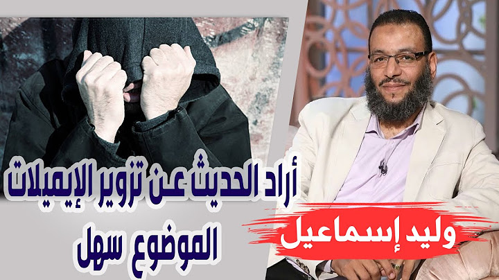 وليد إسماعيل | الحلقة 288 | أراد الحديث عن تزوير الإيميلات " الموضوع سهل 😁😁