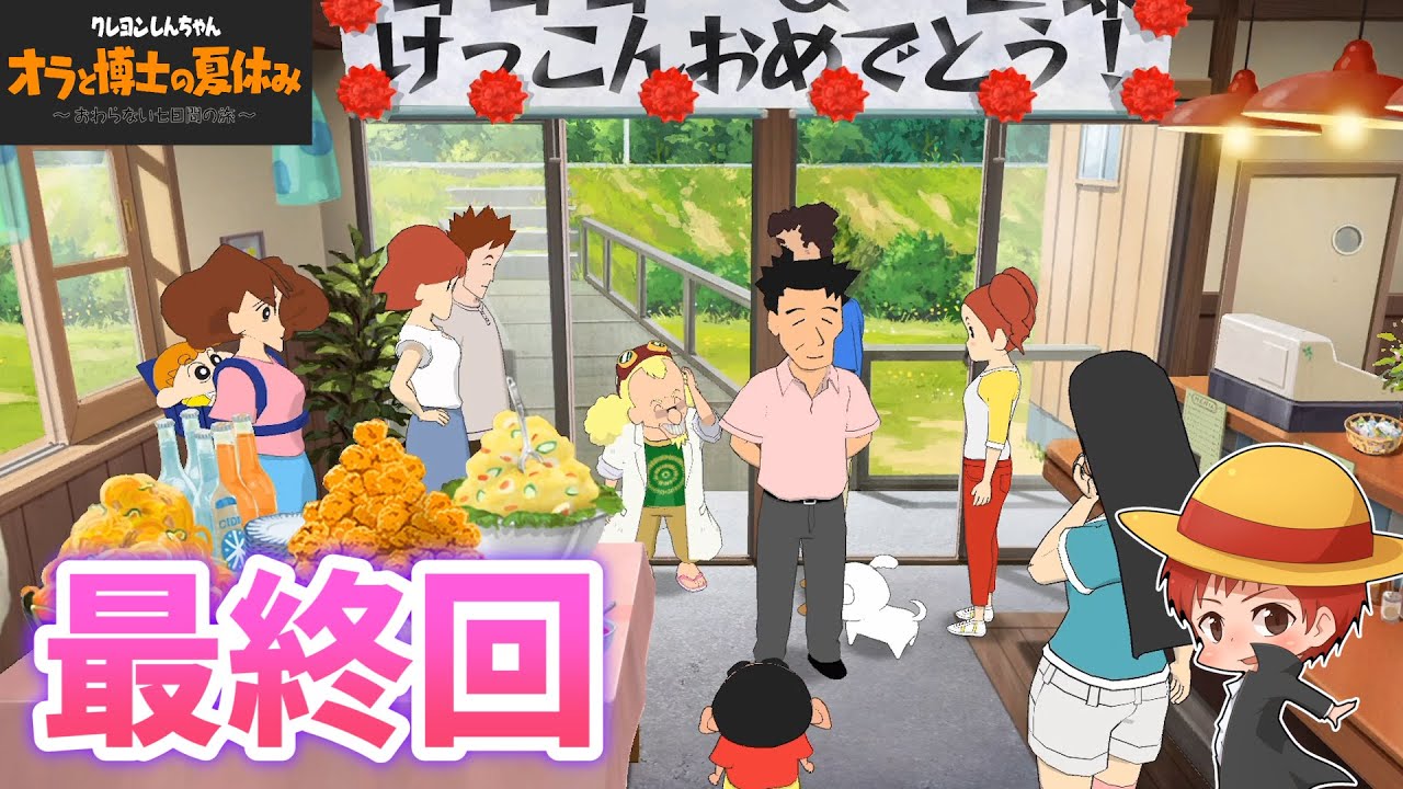 オラ夏 12 結婚式で大団円だゾ クレヨンしんちゃん オラと博士の夏休み おわらない七日間の旅 赤髪のとも Youtube オラ夏 12 結婚式で大団円だゾ クレヨンしんちゃん オラと博士の夏休み おわらない七日間の旅 赤髪のとも Youtube