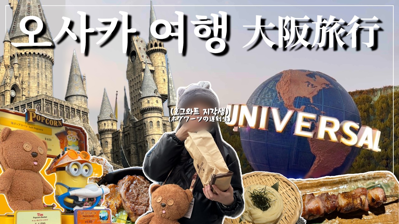 오사카 여행 브이로그👋 | 유니버셜 스튜디오 재팬에 처음 가봤습니다🎡 (USJ 후기)
