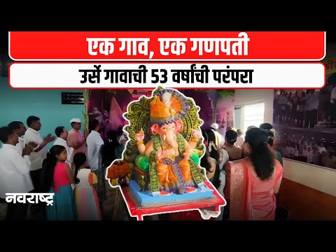 Palghar : एक गाव, एक गणपती , उर्से गावाची 53 वर्षांची परंपरा | NAVARASHTRA
