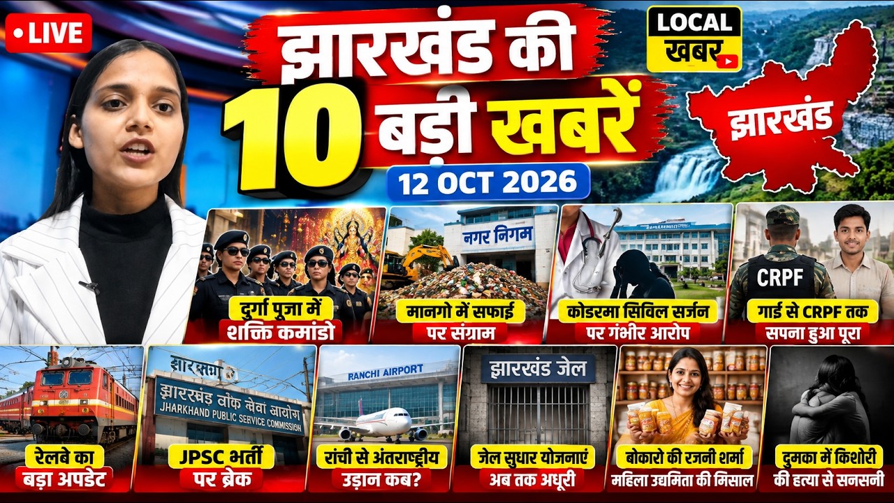 झारखंड की 10 बड़ी खबरें: JPSC भर्ती पर ब्रेक! सरयू राय का हंगामा, रांची एयरपोर्ट | 12 Oct 2026