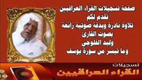 اجمل التلاوة العراقيةالقارئ وليد ابراهيم الفلوجي سورة يوسف