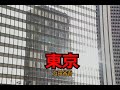 (カラオケ)東京 / 浜田省吾