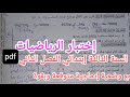 إختبار متوقع وبقوة في الرياضيات للسنة الثالثة إبتدائي الفصل الثاني