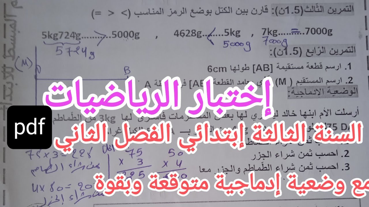 إختبار متوقع وبقوة في الرياضيات للسنة الثالثة إبتدائي الفصل الثاني 