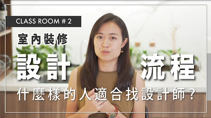 【室內裝修 小課室】原來設計師都這樣做!完整設計流程大公開!!｜預備作業 設計過程 工程預算｜ #2 設計流程篇 - 天天要聞