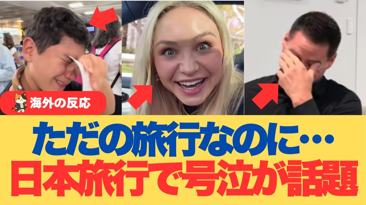 【海外の反応】「号泣した…」なぜ“日本旅行”のサプライズだけ、ここまで感情が爆発するのか