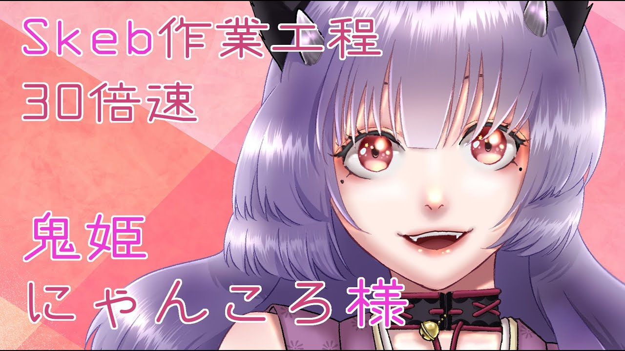 Skeb作業工程まとめ】鬼姫にゃんころ様(30倍速) - YouTube Skeb作業工程まとめ】鬼姫にゃんころ様(30倍速) - YouTube
