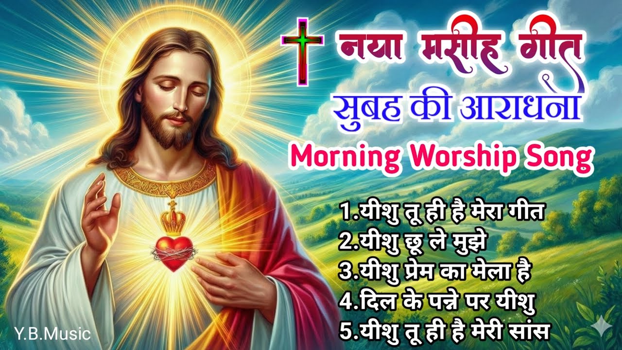 New Hindi Christian Worship Songs 2026 | सुबह की आराधना 🌅 | Nonstop Masih Songs | #jesus 