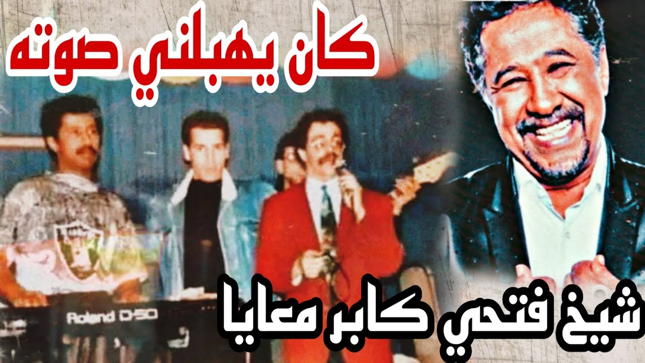 شاب خالد يتحدث عن شيخ فتحي | شاهد ماذا قال عنه !! | Cheb Khaled | cheikh fethi