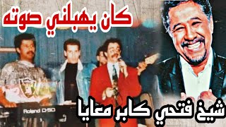 شاب خالد يتحدث عن شيخ فتحي | شاهد ماذا قال عنه !! | Cheb Khaled | cheikh fethi