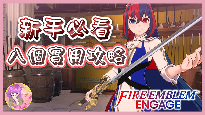 【新手必看】八个实用的新手攻略 | 圣火降魔录 Engage | 游戏难度 | 精炼戒指 | 牵绊碎片 | 索拉涅尔 | 支援度 | 战斗技巧 - 天天要闻