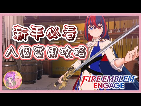 【新手必看】八個實用的新手攻略 | 聖火降魔錄 Engage | 遊戲難度 | 精煉戒指 | 牽絆碎片 | 索拉涅爾 | 支援度 | 戰鬥技巧