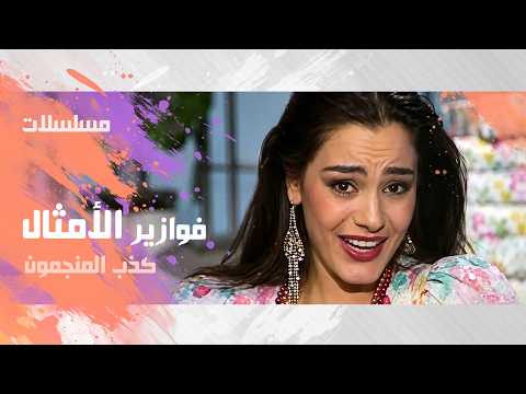 فوازير الأمثال ׀ شريهان 86׃ كذب المنجمون ولو صدقوا ˖˖ مع عمرو دياب