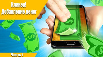 Как сделать Кликер  Unity 3d (урок 1)