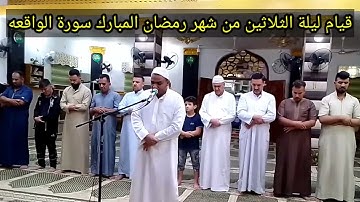 صلاة القيام سورة الواقعه.