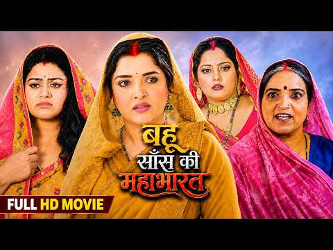 Full Movie | बहू सास की महाभारत | Bahu Saas Ki Mahabharat | Aamrapali, Anjana, Tanushree | New Movie