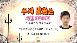 Information 주의 말씀은(시l119:105 준희가 부른 말씀송) News