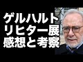 ゲルハルト・リヒターについて、資本主義リアリズムとグローバリズム