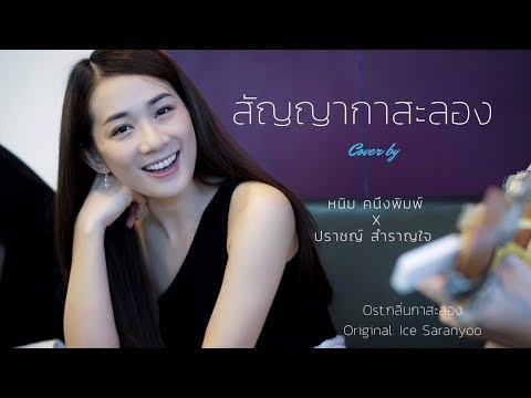 สัญญากาสะลอง COVER by หนิม คนึงพิมพ์ x ปราชญ์ วงสำราญใจ