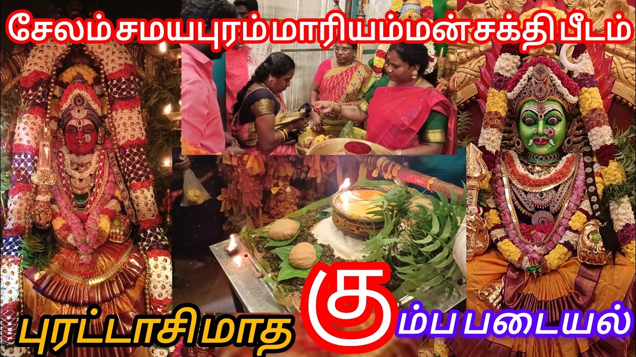 புரட்டாசி மாத கும்ப படையல் Salem samayapuram mariyamman sakthi pidam #samayapuram #mariyamman #salem