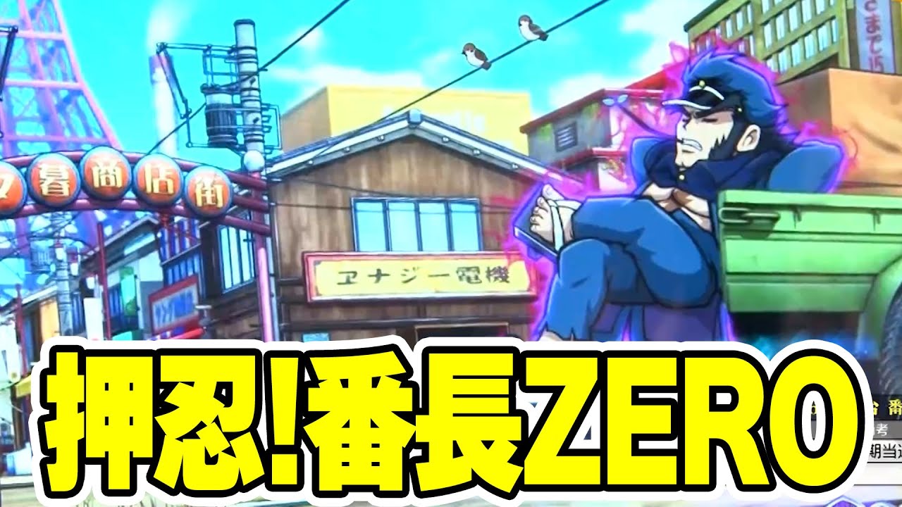 スロ×ゲス 5話 【押忍!番長ZERO】#辻ヤスシ #松本バッチ #諸積ゲンズブール