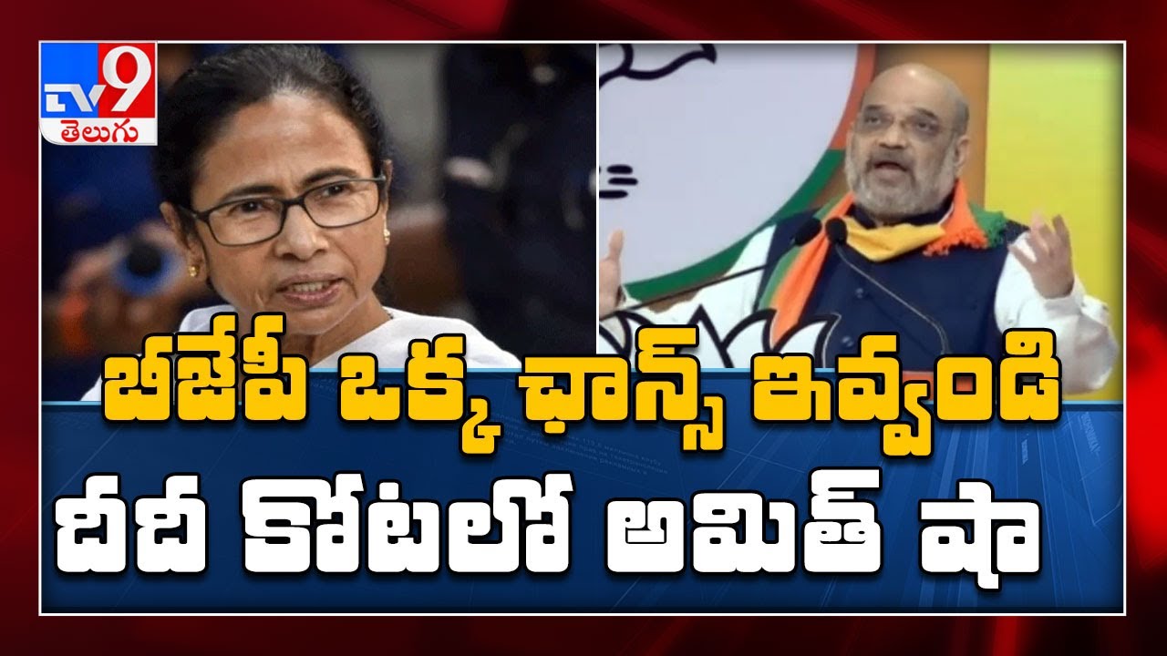 Amit Shah attacks Mamata Banerjee over culture of political violence in West Bengal - TV9
