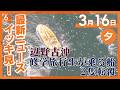 3月16日夕方の最新ニュースをイッキ見　同志社国際高校が会見へ　沖縄・辺野古沖で船２隻が転覆　平和学習で訪れていた女子生徒ら死亡