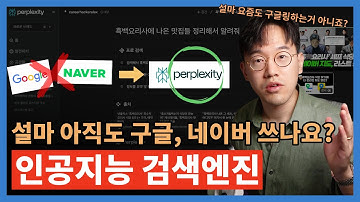 구글, 네이버를 인공지능으로 10배 업그레이드 시키기 | 퍼플렉시티 Perplexity AI 의 모든 것