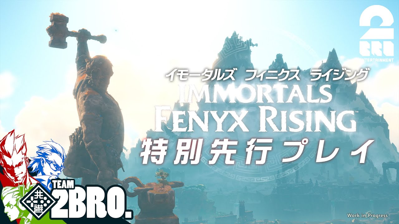 【特別動画】弟者,兄者,おついちの「イモータルズ フィニクス ライジング：先行プレイ」【2BRO.】