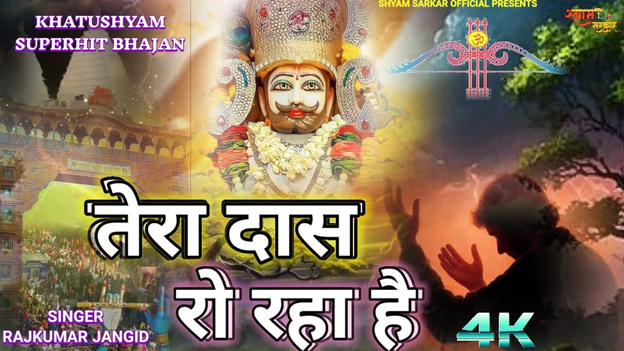 श्याम बाबा दर्द भरा भजन😥तेरा दास रो रहा है || TERA DAAS RO RAHA HAI || SHYAM BABA SAD BHAJAN