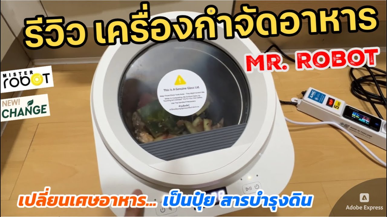 รีวิวเครื่องกำจัดเศษอาหาร Mister Robot รุ่น CHANGE วิธีใช้งานเครื่องย่อยเศษอาหาร Food Waste Disposer