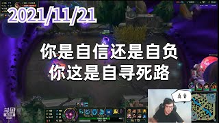 东北大鹌鹑1121P1铁男：你是自信还是自负，你这是自寻死路