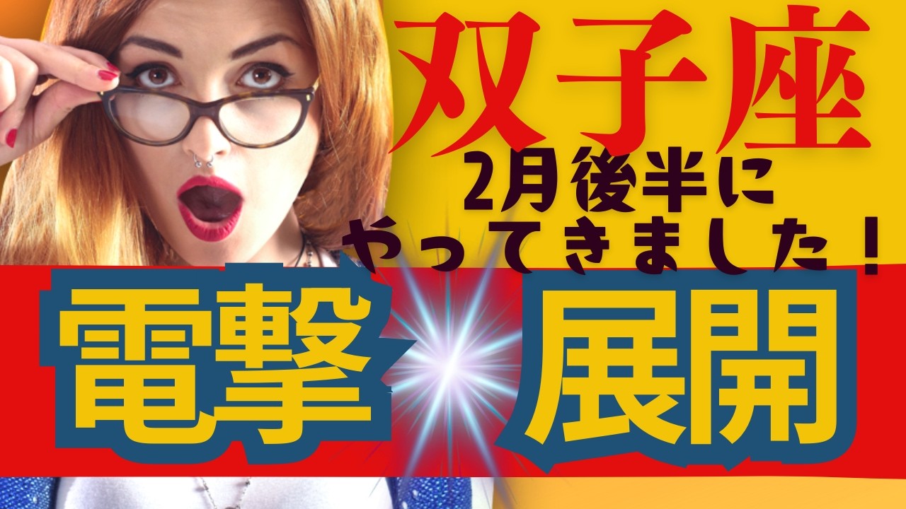 【双子座★よっしゃ大復活】２月後半運勢😍電撃展開が来る人にだけ表示されます！お見逃しなく！貴方に起こる良きこと✨メンバーシップ会員様募集中💓詳しい事は説明欄をチェケラ💓