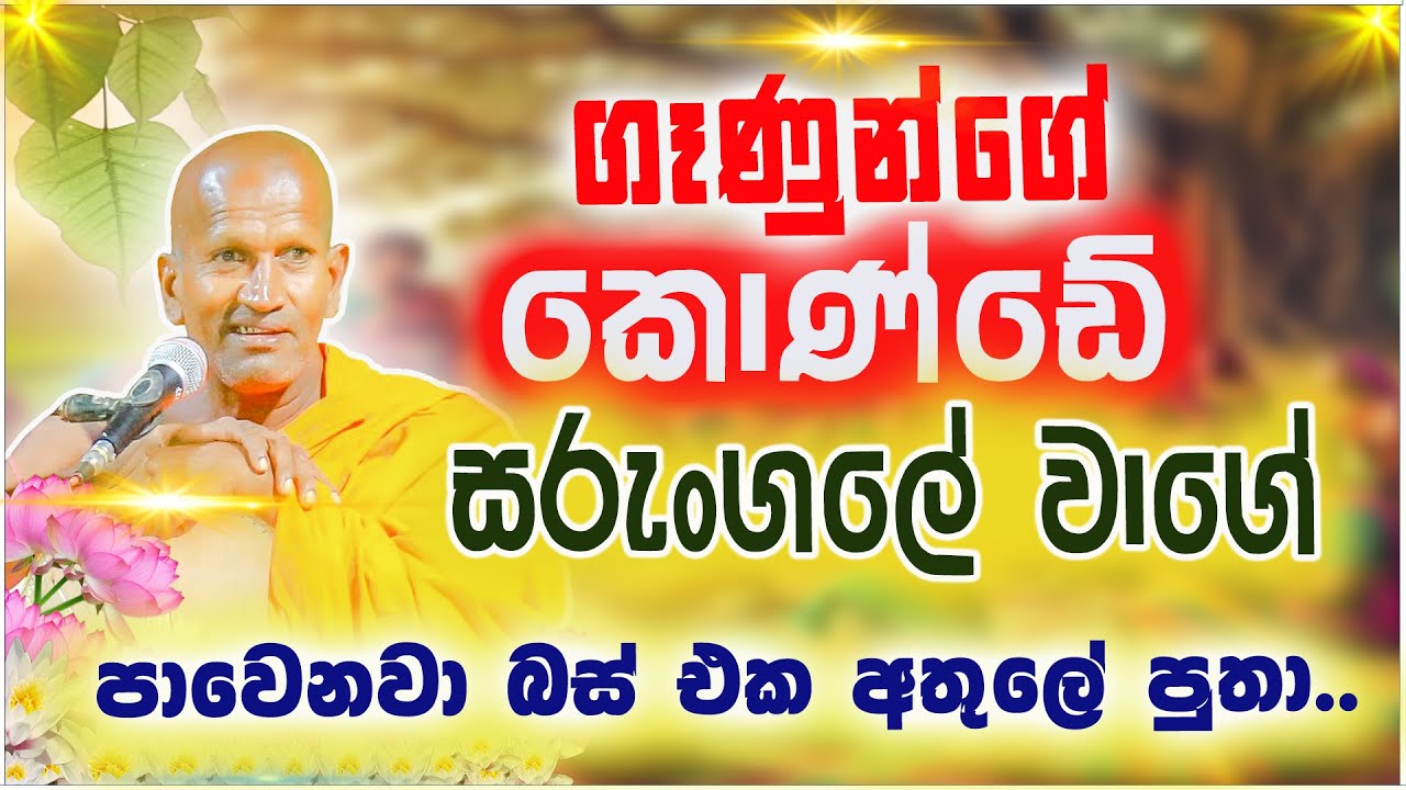 ගෑනුන්ගෙ කොණ්ඩේ සරුංගලේ වාගේ පුතා | කාගම සිරිනන්ද හිමි  | Kagama Sirinanda Himi