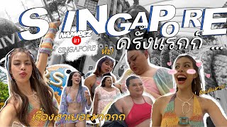 Singapore ครั้งแรก กับแก๊งหิ้วหวี สิงคโปร์ต้องแตก !!  | Pez Namdee